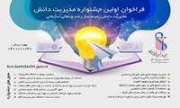 فراخوان برگزاری اولین جشنواره مدیریت دانش در دانشگاه علوم پزشکی ایران